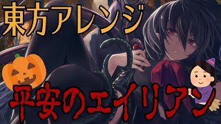 【東方アレンジ】逢魔迫りて【平安のエイリアン】