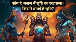 कौन है असल में सृष्टि का रखवाला? किसने बनाई है सृष्टि? | Who created the universe?