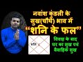 नवांश कुंडली के चौथे भाव में शनि का फल | Saturn in the 4th House of Navamsa Chart in Vedic Astrology