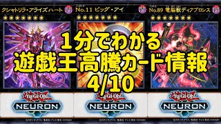 【遊戯王】1分でわかる遊戯王高騰カード情報 4/10 【1分解説】【1分動画】