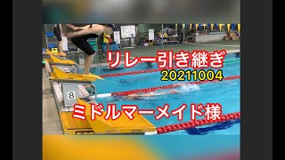 リレー引き継ぎ練習【ミドルマーメイド様】20211004 一礼会