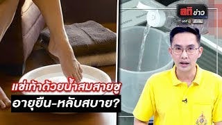 แช่เท้าด้วยน้ำส้มสายชู  อายุยืน-หลับสบาย? | สติข่าว | ข่าวช่องวัน | one31