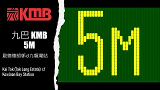 【新Intro舊格式】九巴5M線 ----- 啟德 (德朗邨) ↺九龍灣站【縮時行車 • 漢堡深度遊 Ep.8】