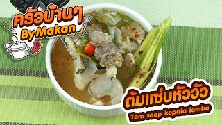 Ep.422 ต้มแซ่บหัววัว ( Tom seap kepala lembu)