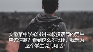 坤姐闯江湖：安徽某中学抢过讲座教授话筒的男生应该道歉？看到这么多批评，我想为这个学生说几句话！