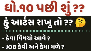 હું આર્ટસ રાખુ તો ? | ધોરણ 10 પછી શું ? | Dhoran 10 pachi su ? | What After std 10 ? | arts