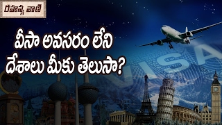 మీరు వీసా లేకుండా ఈ దేశాలకు వెళ్ళే || వీసా అవసరం లేని దేశాలు మీకు తెలుసా?