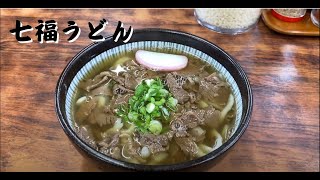 【七福うどん】　徳島県阿南市宝田町