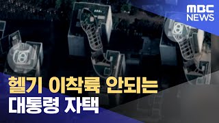 헬기 이착륙 안되는 대통령 자택 (2022.08.23/뉴스데스크/MBC)