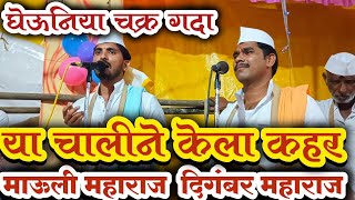 घेऊनिया चक्र गदा | वारकरी चाल | माऊली महाराज दिगंबर महाराज | भावविश्व |  Bhavavishva