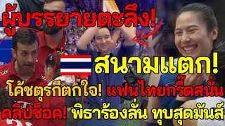 ดังระดับโลก โค้ชตุรกีตะลึง ไทยเชียร์สนามแตก ช็อค!พิธาร้องลั่น สาวไทยทุบสุดมันส์สนั่นฮอ