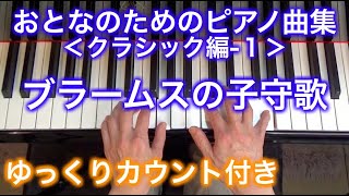 【ゆっくりカウント付き】ブラームスの子守歌　おとなのためのピアノ曲集 クラシック編-1（ブラームス作曲）〜ムジカ・アレグロ〜