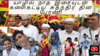 யாழில் சுதந்திர தினத்தில் திடீரென அலைமோதும் மக்கள்