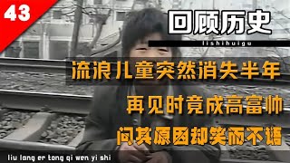 流浪儿童突然消失半年，再见时竟成高富帅，问其原因却微笑不语