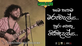 හැම තැනම මරු වැල්ය | Chinthaka Geethadewa | චින්තක ගීතදේව | Garden of Eden | 31.12.2020