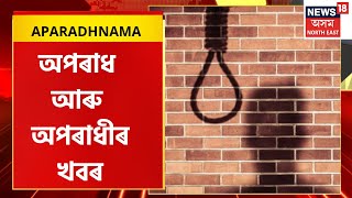 APARADHNAMA | মাত্ৰ ২২ হাজাৰ টকাৰ বাবেই আত্মহত্যাৰ পথ বাছি ল’লে তেজপুৰৰ এজন ব্যক্তিয়ে |