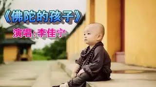 李佳宁【佛陀的孩子】高音质动态歌词 Lyrics（超好听）