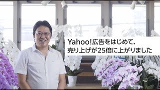 【Yahoo!広告を使った成功事例】Yahoo!広告をはじめて、売上が25倍に上がりました