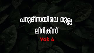 Parudeesayile Mulla Vol 04  Lyrics | Parijadappoovanathile Song Lyrics