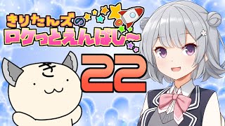 【ボイロラジオ】 きりたんズのロケっとえんぱし～【22】