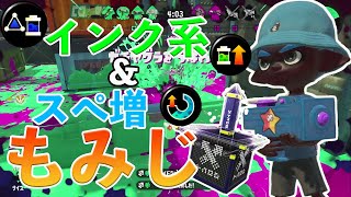 【XP2787】インク系とスぺ増を積んだギアのもみじシューターでガチヤグラ【スプラトゥーン2】