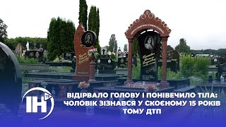 Відірвало голову і понівечило тіла: чоловік зізнався у скоєному 15 років тому ДТП