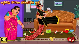 బద్దకపు కోడలు భరించలేని అత్త Atha vs Kodalu | Telugu stories | Telugu Kathalu | Telugu Moral Stories