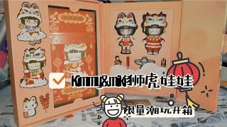 kimmy\u0026miki狮虎娃娃限量潮玩玩具开箱分享。