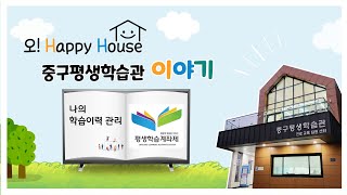 [부산 중구평생학습관] 평생학습계좌제 대해 모두 알려드려요!