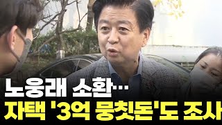 檢, '불법자금 수수' 의혹 노웅래 소환…'3억 뭉칫돈'도 조사