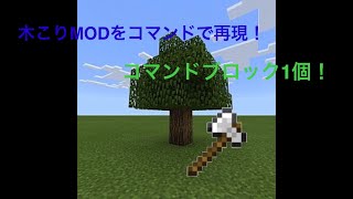 木こりMODをコマンドで再現！コマンドブロック1個！【マイクラ】