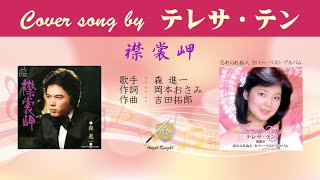 襟裳岬 FULL Cover songs by テレサ・テン