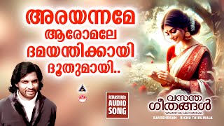 Arayanname | അരയന്നമേ |  Melody Songs Malayalam | Malayalam Melody Songs | Melody Songs Yesudas |