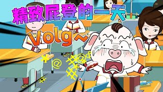 【豬屁登】精致屁登的一天Volg~