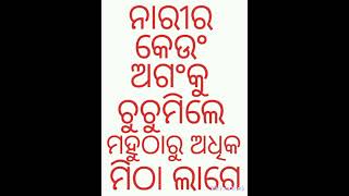 ନାରୀର କେଉଂ ଅଗଂକୁ ଚୁଚୁମିଲେ ମହୁଠାରୁ ଅଧିକ ମିଠା ଲାଗେ ?