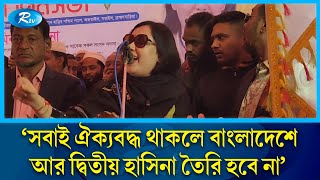 সবাই ঐক্যবদ্ধ থাকলে বাংলাদেশে আর দ্বিতীয় হাসিনা তৈরি হবে না: রুমিন ফারহানা | Rtv News