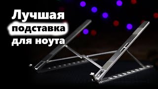 Лучшая подставка для ноутбука