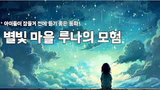 아이들이 잠들기 전에 듣기 좋은 동화 - 별빛마을 루나의 모험