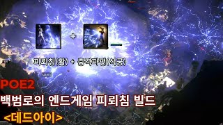 [POE2]백범로의 엔드게임 피뢰침 데드아이(Lightning Rod)