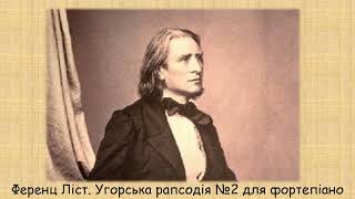 Ференц Ліст. Угорська рапсодія №2 для фортепіано