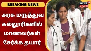 Breaking News | மதுரை, தேனி, சிவகங்கை என 3 அரசு மருத்துவ கல்லூரிகளில் மாணவர்கள் சேர்க்க தயார்