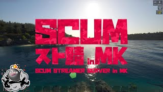 SCUM スト鯖㏌MK　お嬢救出作戦Z