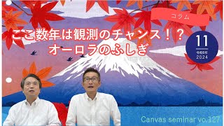 【コラム】ここ数年は観測のチャンス！？オーロラのふしぎ【第127回キャンバスセミナー④】