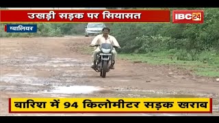 Gwalior : बारिश में 94 किलाेमीटर सड़क खराब | उखड़ी सड़क पर सियासत | देखिए