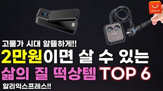 알리익스프레스 2만원 이하 삶의 질 떡상템 TOP 6 가성비 아이템 추천 시리즈 3탄 / AliExpress TOP 6 Products