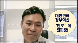 대한민국 정부혁신 '인도' 전파!!