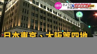 日本東京、大阪等四地 今起進入17天緊急狀態－民視新聞