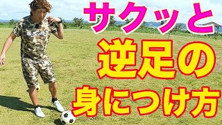 逆足が上手くなる練習方法 #サッカー自主練　#サッカー親子練習　#サッカー上手くなる　 #サッカー上達方法