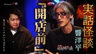 【実話怪談】響洋平「開店前」【怖い話】