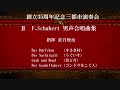 九州大学男声合唱団コールアカデミー　シューベルト男声合唱曲集　1988